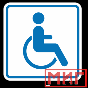 Фото 26 - И13 Доступность для инвалидов в креслах колясках.